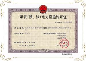 承裝（修、試） 電力設施許可證 